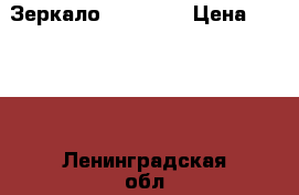 Зеркало 2400-800 › Цена ­ 3 000 - Ленинградская обл. Мебель, интерьер » Прочая мебель и интерьеры   